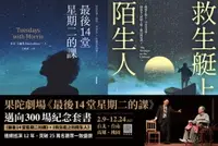 在飛比找樂天市場購物網優惠-【電子書】果陀劇場《最後14堂星期二的課》邁向300場紀念套