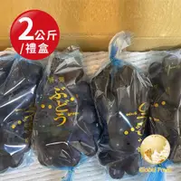 在飛比找ETMall東森購物網優惠-盛花園蔬果 南投信義鄉巨峰葡萄2Kg x1盒