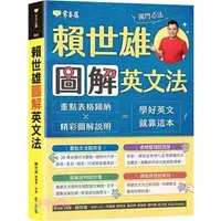 在飛比找蝦皮購物優惠-<全新>常春藤出版 英語【賴世雄圖解英文法(賴世雄)】(20