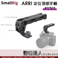 在飛比找數位達人優惠-SmallRig 3765 ARRI 定位頂部手柄 / 頂部