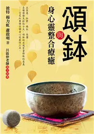 在飛比找TAAZE讀冊生活優惠-頌鉢與身心靈整合療癒 (二手書)