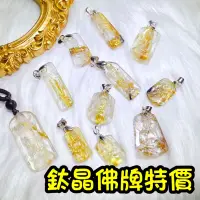 在飛比找蝦皮購物優惠-★淳品晶棧★ 鈦晶佛牌結緣大特價 鈦晶觀音 鈦晶彌勒佛 售完