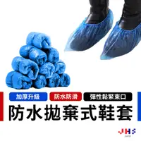 在飛比找蝦皮商城優惠-【JHS】單入0.5元 防水塑膠拋棄式鞋套 無塵鞋套 免洗鞋