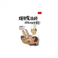 在飛比找momo購物網優惠-麵包魔法師：吳寶春的台灣麥方