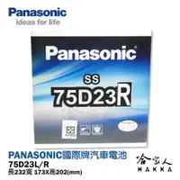 在飛比找蝦皮商城優惠-【 國際牌電池 】 75D23L 日本原廠專用 電池 汽車電