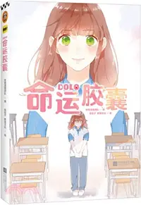 在飛比找三民網路書店優惠-DOLO命運膠囊（簡體書）