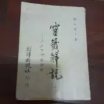 靈籤解說（二） 創譯出版 泛黃黃斑 書況舊