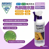 在飛比找樂天市場購物網優惠-【NIKWAX】噴式防水布料撥水劑571/572 300/5