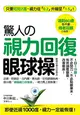 驚人的「視力回復」眼球操：活到60歲也不會得老花眼的秘密！只要2週，視力從0.2升級至1.5！小孩、上班族、老年人都能做的「3分鐘視力回復療法」 (二手書)