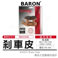 在飛比找蝦皮商城精選優惠-Baron 百倫 機車煞車皮 燒結 來令片 剎車皮 煞車皮 