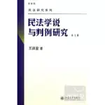 民法學說與判例研究.第七冊