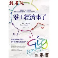 在飛比找蝦皮購物優惠-零工經濟來了 搶破頭的MBA創新課, 教你勇敢挑戰多重所得、