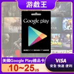 美國GOOGLE PLAY GIFT CARD專區/禮物卡/GOOGLEPLAY/線上快速發卡10~25美金 禮品卡