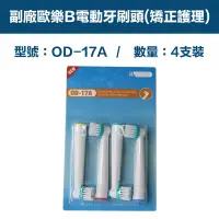 在飛比找PChome24h購物優惠-【超優惠】副廠 電動牙刷頭(矯正護理) OD17A 2卡8入