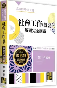 在飛比找博客來優惠-社會工作(概要)解題完全制霸