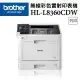 ↘Brother HL-L8360CDW 高速無線彩色雷射印表機