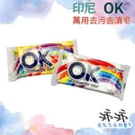 《台灣24H快速出貨》印尼 OK 萬用去污去漬皂 萬用家事皂 萬用去污皂 神奇去污皂 神奇家事皂 印尼家事皂