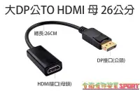 在飛比找Yahoo!奇摩拍賣優惠-[佐印興業] DP轉HDMI 標準 DisplayPort 