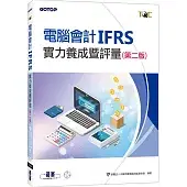 電腦會計IFRS實力養成暨評量