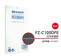 在飛比找Yahoo!奇摩拍賣優惠-SHARP 夏普活性碳過濾網 FZ-C100DFE 適用機種