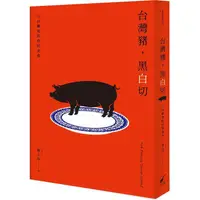在飛比找PChome24h購物優惠-台灣豬，黑白切─日以繼夜的庶民美食：Pork Delicac