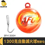 消防設備 滅火瓶 滅火球 滅火器 乾粉 消防器材 MIT-SFH1300H 自動滅火球 滅火彈 滅火丸 投擲型滅火