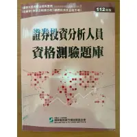 在飛比找蝦皮購物優惠-證券投資分析人員資格測驗題庫112年版