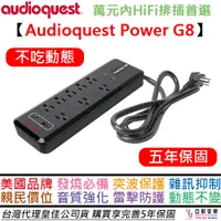 在飛比找蝦皮商城優惠-Audioquest Power G8 電源濾波排插 防突波