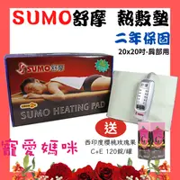 在飛比找i郵購優惠-【醫康生活家】SUMO舒摩 熱敷墊 20x20吋(肩部用)電