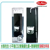 在飛比找momo購物網優惠-【MR.AQUA】水族先生 N-004小平底CO2玻璃細化器