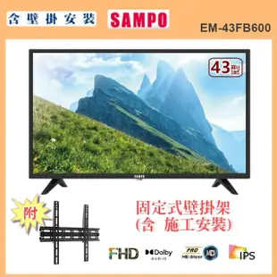 【SAMPO 聲寶】43型FHD杜比音效液晶顯示器+壁掛安裝(EM-43FB600含視訊盒)