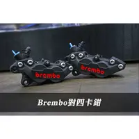 在飛比找蝦皮購物優惠-【CMT千毅輪業】Brembo對四卡鉗 公司貨 黑底紅 黑底