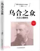 烏合之眾：大眾心理學研究(弗洛伊德、榮格點評版)（簡體書）