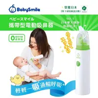 在飛比找momo購物網優惠-【日本BabySmile】手持攜帶型 S-303 電動吸鼻器