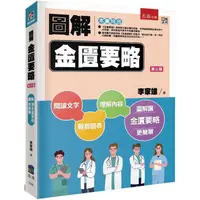 在飛比找樂天市場購物網優惠-圖解金匱要略 (3版)