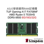 ASUS華碩通用RAM記憶體 TUF A17 FA706NF DDR5 5600 8G 16G 32G SODIMM筆電