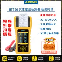在飛比找蝦皮購物優惠-中文 三年保固 AUTOOL BT760 汽車 電瓶檢測儀 