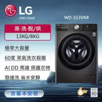 在飛比找鮮拾優惠-【LG 樂金】13公斤WiFi蒸洗脫烘變頻滾筒洗衣機(尊爵黑