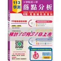 在飛比找蝦皮購物優惠-[大考通訊社~書本熊]113年大學甄選入學 學測落點分析：2