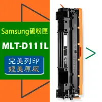 在飛比找蝦皮商城優惠-SAMSUNG 三星 碳粉匣 D111L 適用: M2020