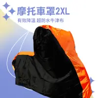 在飛比找PChome24h購物優惠-550-GGR2XL 摩托車罩2XL