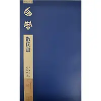 在飛比找蝦皮商城優惠-碑帖導臨：散氏盤（簡體書）/蔣采《西泠印社出版社》【三民網路