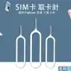 台灣12h出貨【LADUTA拉布塔】SIM卡 取卡針 換卡針 手機SIM 金屬針 攜帶方便 換卡 大小卡