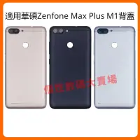 在飛比找蝦皮購物優惠-適用於華碩 ASUS Zenfone Max Plus M1