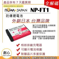 在飛比找Yahoo!奇摩拍賣優惠-創心 ROWA 樂華 SONY NP-FT1 FT1 電池 