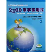 在飛比找蝦皮購物優惠-全民英檢初級實戰系列 2300單字破劍式 （共四本 上中下練