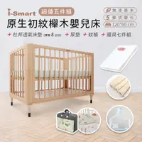 在飛比找PChome24h購物優惠-【i-Smart】原生初紋櫸木嬰兒床+杜邦防蹣透氣墊+尿墊+