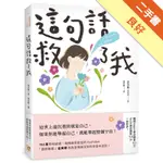 這句話救了我：152萬粉絲認證，韓國最受歡迎的YOUTUBER「國民姐姐」金美敬為跌落情緒深淵的你雪中送炭！[二手書_良好]11316269712 TAAZE讀冊生活網路書店