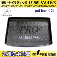 在飛比找樂天市場購物網優惠-G系列 W463 柴油版 3000CC 賓士 汽車後廂防水托