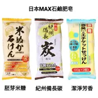 在飛比找蝦皮購物優惠-【卸問屋】 日本 MAX 消臭 胚芽米糠 紀州備長炭 石鹼肥